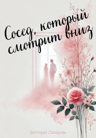 Виктория Линарова. Сосед, который смотрит вниз