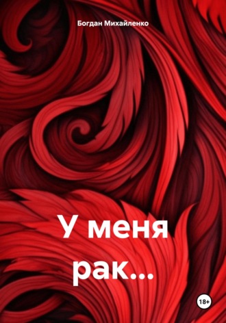 Богдан Васильевич Михайленко. У меня рак…