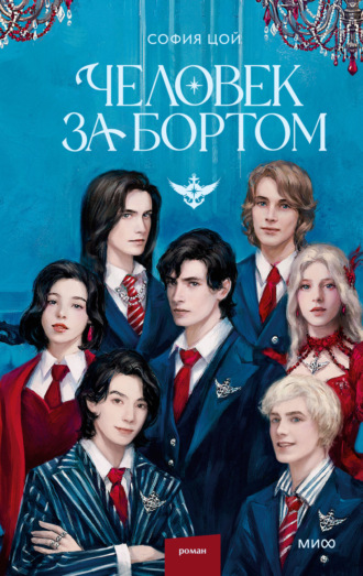 София Цой. Человек за бортом