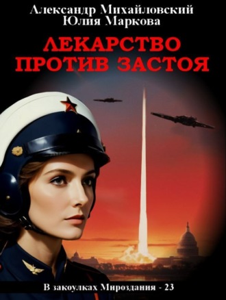 Лекарство против застоя. 
