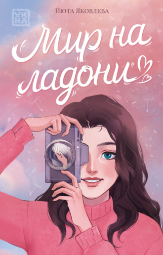 Мир на ладони. 