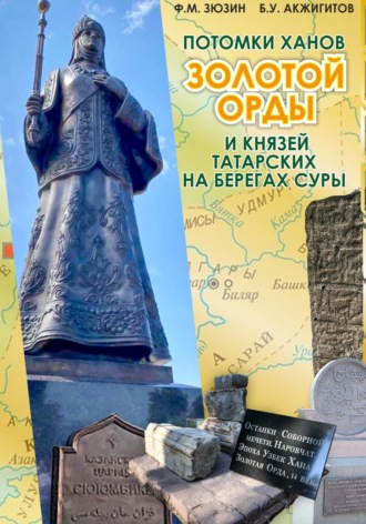 Потомки ханов Золотой Орды и князей татарских на берегах Суры. Фаттих Мухомятович Зюзин
