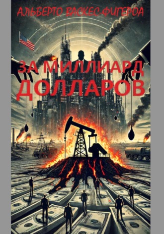 Альберто Васкес-Фигероа. За миллиард долларов