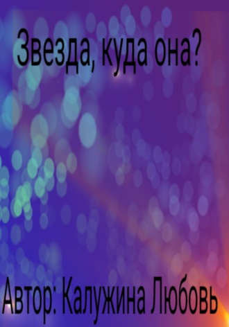 Любовь Игоревна Карюкина. Звезда, куда она?