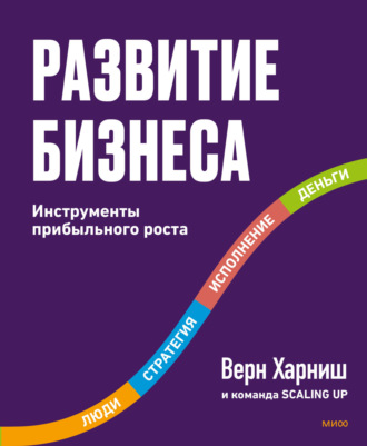 Верн Харниш. Развитие бизнеса. Инструменты прибыльного роста