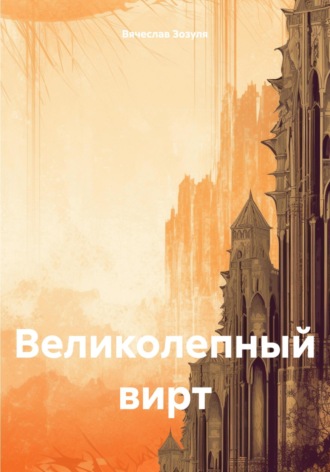 Вячеслав Анатольевич Зозуля. Великолепный вирт
