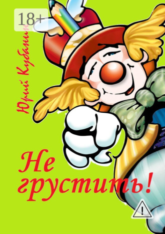 Не грустить! Юмористические рассказы. Юрий Кубанин