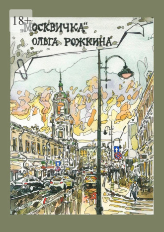 Ольга Рожкина. Москвичка