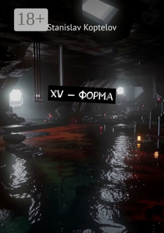 Stanislav Koptelov. XV – форма