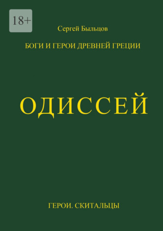 Сергей Быльцов. Одиссей. Герои. Скитальцы