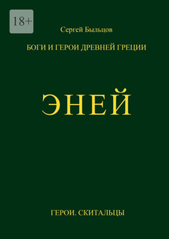 Сергей Быльцов. Эней. Боги и герои Древней Греции