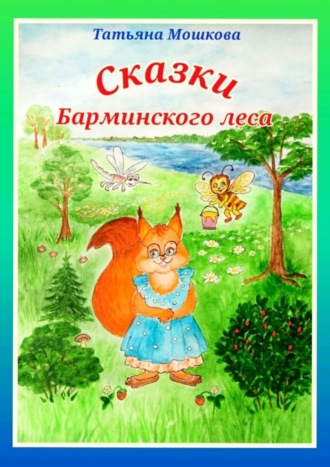 Татьяна Мошкова. Сказки Барминского леса