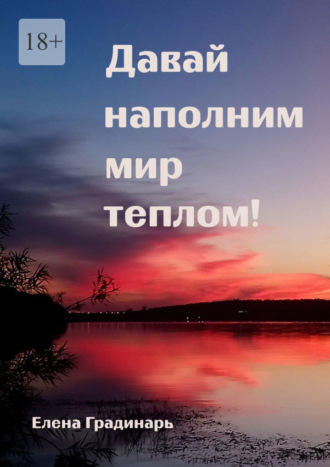 Елена Градинарь. Давай наполним мир теплом! 2025