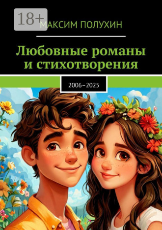 Любовные романы и стихотворения. 2006–2025. Максим Полухин
