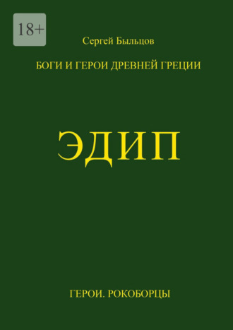 Сергей Быльцов. Эдип. Боги и герои Древней Греции