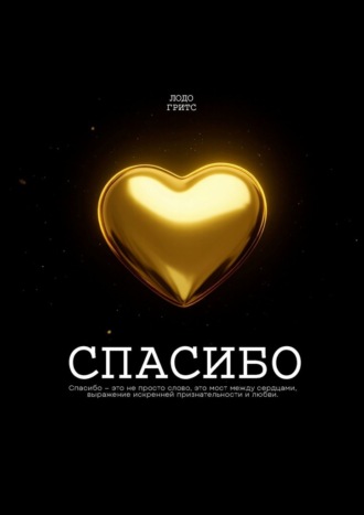 Гритс Лодо. Спасибо