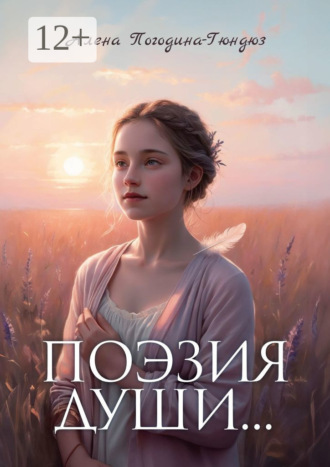 Алена Погодина-Гюндюз. Поэзия души. Пробуждение силы