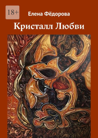 Елена Фёдорова. Кристалл Любви