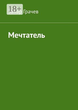 Захар Грачев. Мечтатель