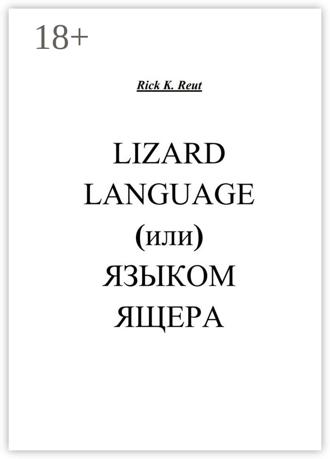 Rick K. Reut. Lizard language, (или) Языком ящера