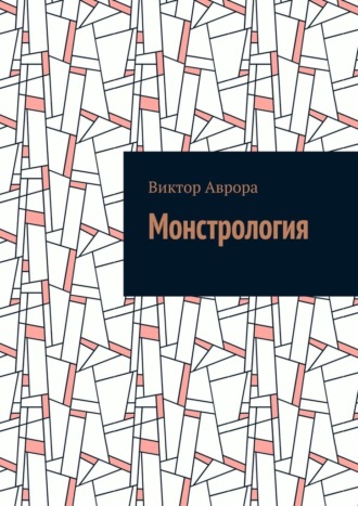 Виктор Аврора. Монстрология