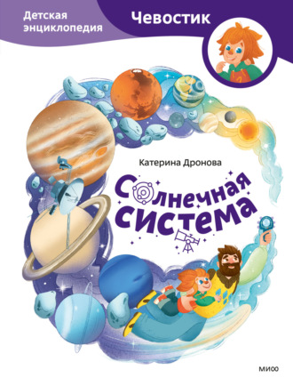 Катерина Дронова. Солнечная система. Детская энциклопедия