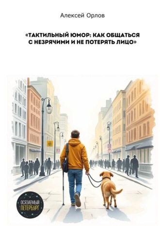 Алексей Орлов. Тактильный юмор: как общаться с незрячими и не потерять лицо