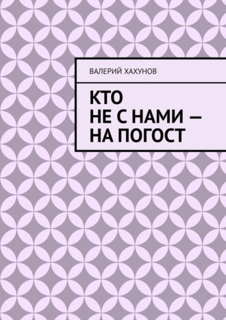 Валерий Хахунов. Кто не с нами – на погост