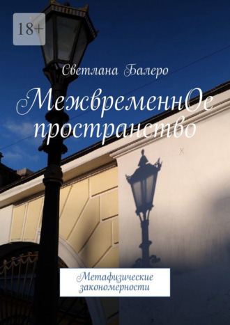 МежвременнОе пространство. Метафизические закономерности. Светлана Балеро