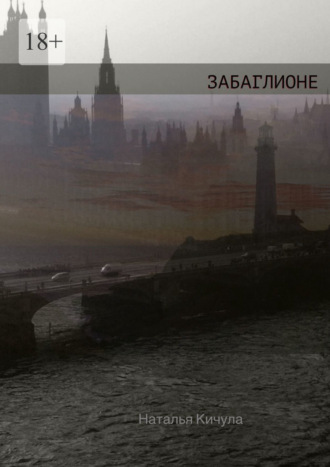 Наталья Кичула. Забаглионе