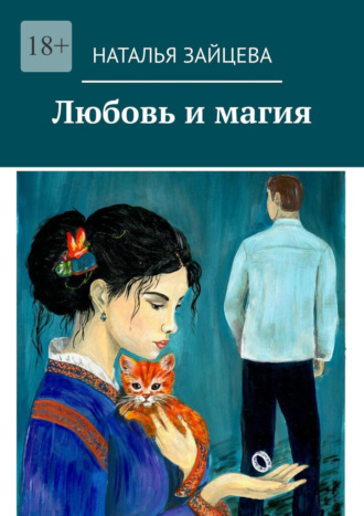 Наталья Зайцева. Любовь и магия