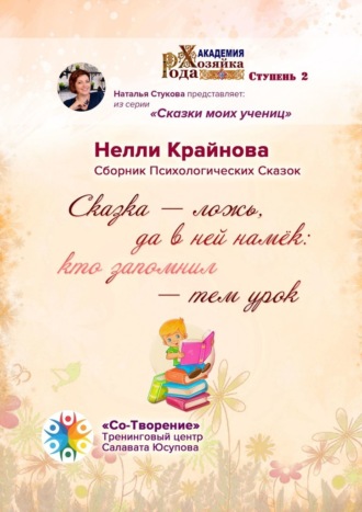 Сказка – ложь, да в ней намёк: кто запомнил – тем урок. Сборник Психологических Сказок. Нелли Валерьевна Крайнова