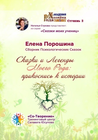 Елена Владимировна Порошина. Сказки и легенды моего Рода: прикоснись к истории. Сборник психологических сказок