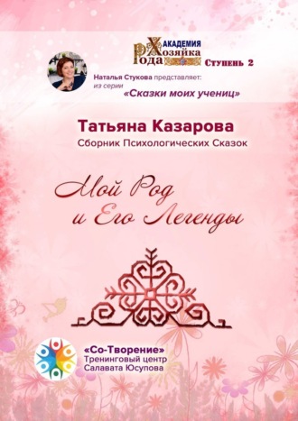 Татьяна Александровна Казарова. Мой Род и его легенды. Сборник психологических сказок