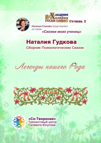 Наталия Евгеньевна Гудкова. Легенды нашего Рода. Сборник Психологических Сказок