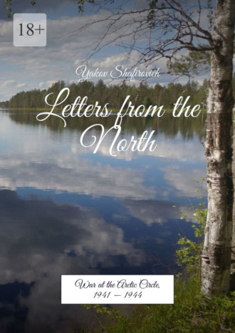 Yakov Shafirovich. Letters from the North. War at the Arctic Circle, 1941 – 1944