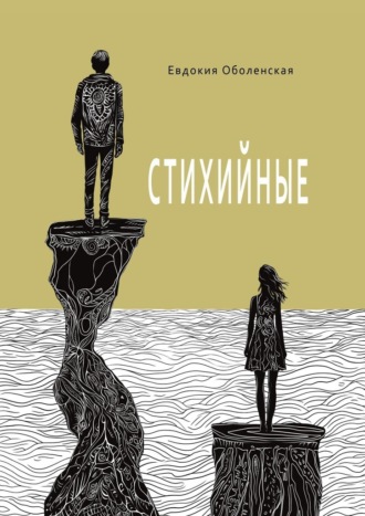 Евдокия Оболенская. Стихийные