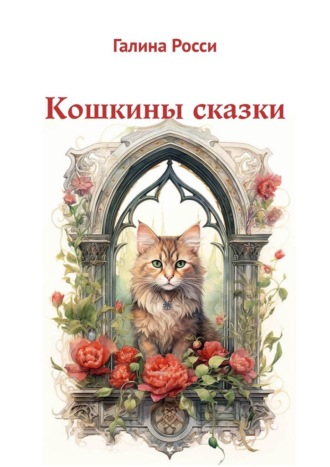 Кошкины сказки. Галина Росси