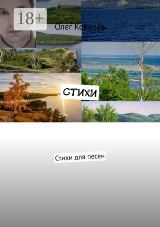 Олег Ковалёв. Стихи. Стихи для песен