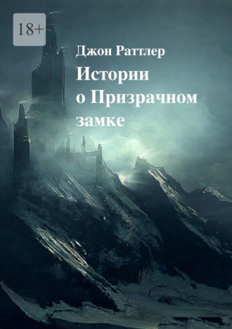 Джон Раттлер. Истории о Призрачном замке