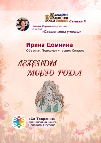 Ирина Александровна Домнина. Легенды моего рода. Сборник Психологических Сказок