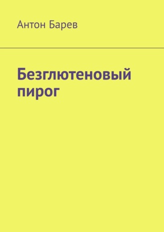 Антон Барев. Безглютеновый пирог