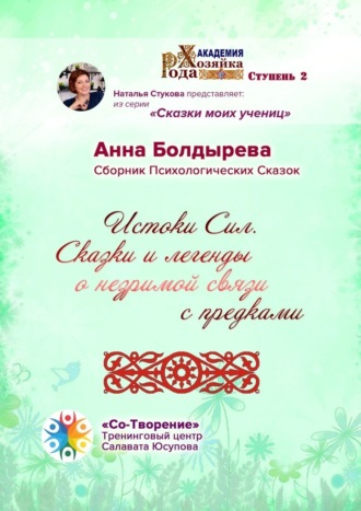 Анна Александровна Болдырева. Истоки Сил. Сказки и легенды о незримой связи с предками. Сборник Психологических Сказок
