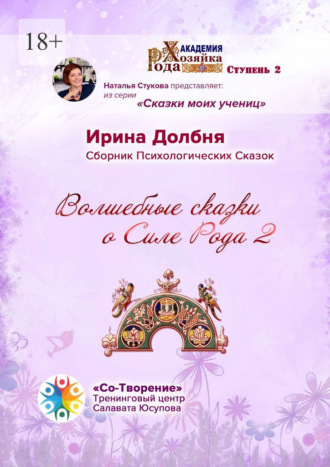 Ирина Анатольевна Долбня. Волшебные сказки о Силе Рода 2. Сборник Психологических Сказок