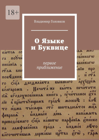 Владимир Головков. О языке и буквице. Первое приближение