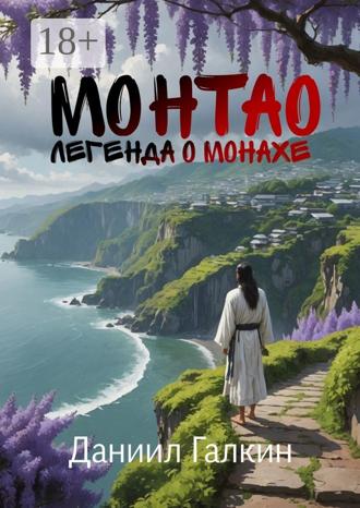 Даниил Вадимович Галкин. Монтао. Легенда о монахе