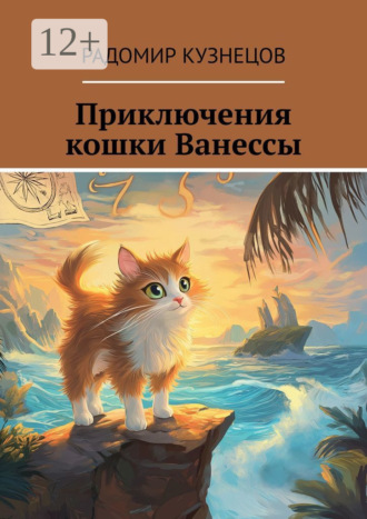 Радомир Кузнецов. Приключения кошки Ванессы