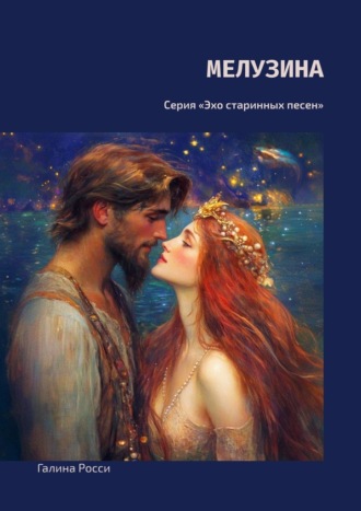 Галина Росси. Мелузина. Серия «Эхо старинных песен»