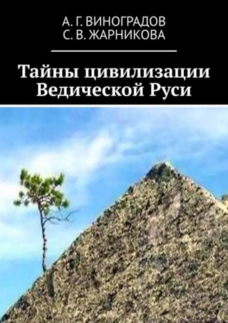А. Г. Виноградов. Тайны цивилизации Ведической Руси