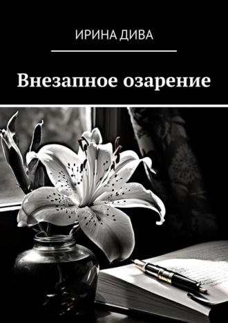 Ирина Дива. Внезапное озарение